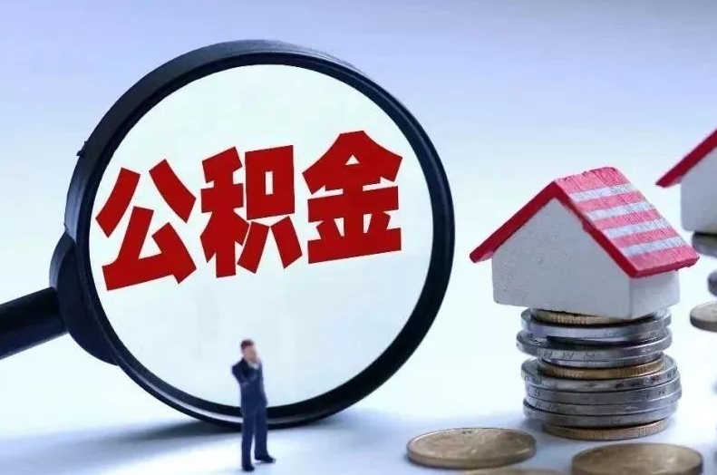 博兴离职后公积金会怎么样（离职后的公积金）